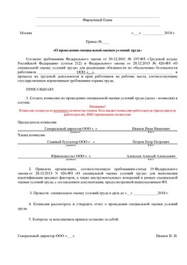 Пример приказа «О проведении специальной оценки условий труда Донецк Аттестация рабочих мест